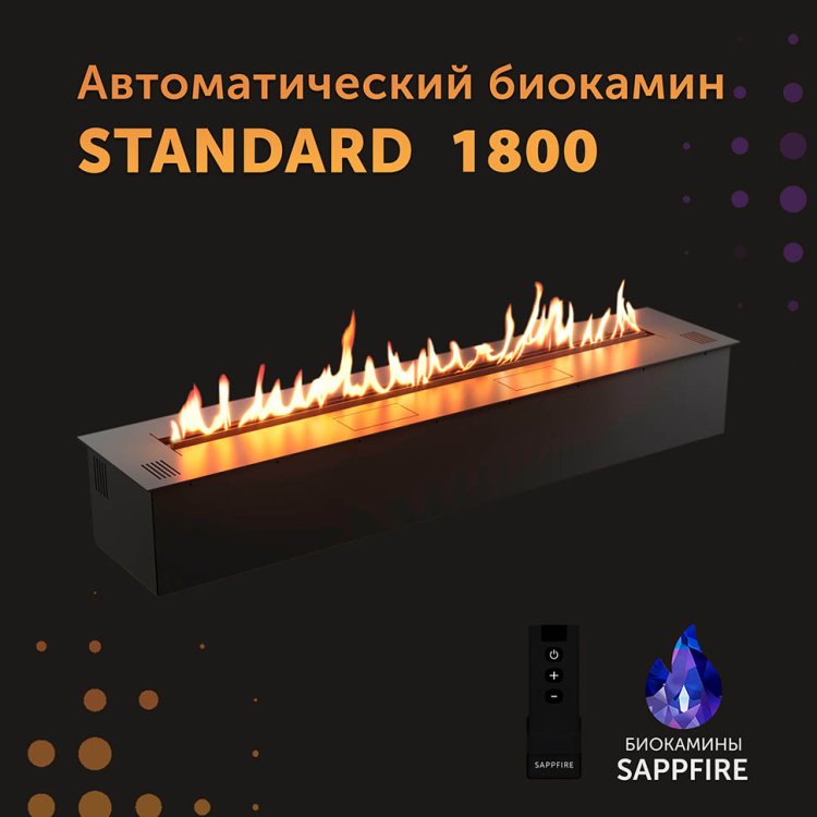 Автоматический биокамин SappFire Standart 1800
