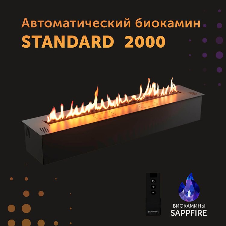 Автоматический биокамин SappFire Standart 2000