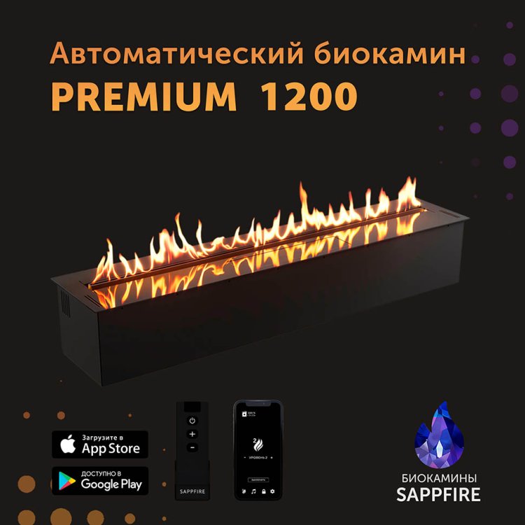 Автоматический биокамин SappFire Premium 1200