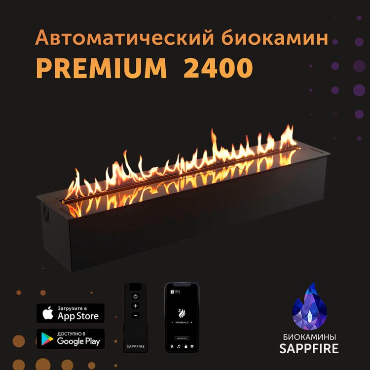 Автоматический биокамин SappFire Premium 2400
