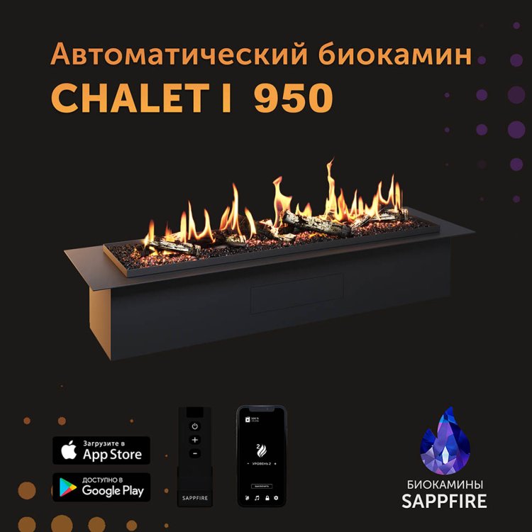 Автоматический биокамин SappFire Chalet I 950