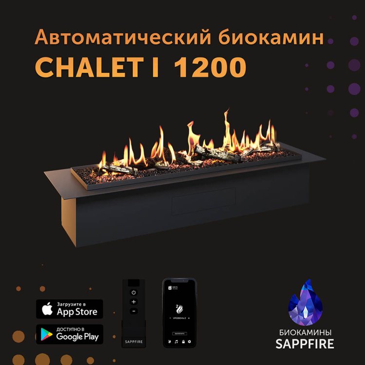 Автоматический биокамин SappFire Chalet I 1200