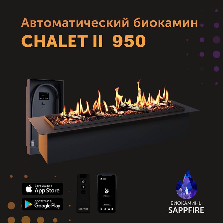 Автоматический биокамин SappFire Chalet II 950