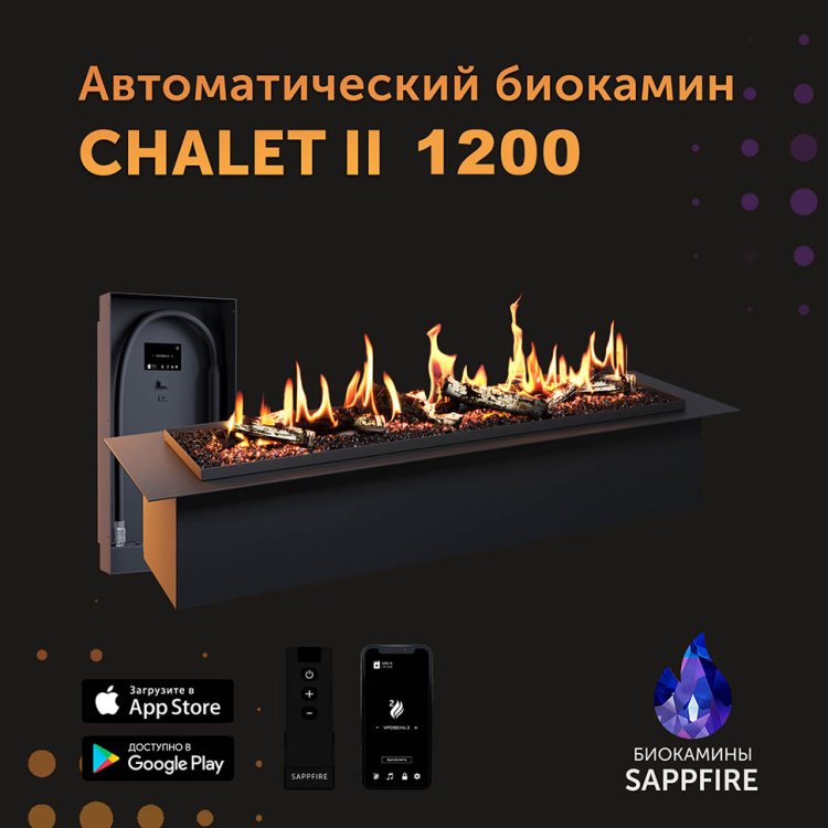 Автоматический биокамин SappFire Chalet II 1200