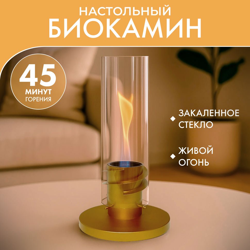Настольный биокамин Свеча, золотой Настольный биокамин Свеча, золотой